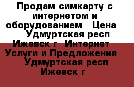 Продам симкарту с интернетом и оборудованием › Цена ­ 1 - Удмуртская респ., Ижевск г. Интернет » Услуги и Предложения   . Удмуртская респ.,Ижевск г.